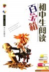初中生阅读百宝箱 封面