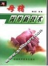 母猪饲养新技术 封面