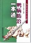 鸭病防治一本通 封面