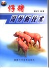 仔猪饲养新技术 封面