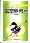 生态养鸭法 封面