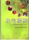 北宅樱桃  从传统栽培到现代产业 封面