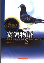 赛鸽物语  祝匡武鸽文精选百篇 封面