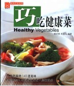 巧吃健康菜 封面