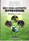 湖北七姊妹山自然保护区科学考察与研究报告 封面