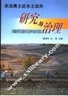 东北黑土区水土流失研究与治理 封面