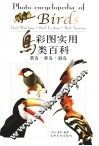彩图实用鸟类百科  赏鸟·养鸟·驯鸟 封面