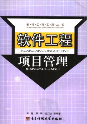 软件项目工程管理 封面