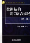数据结构 用C语言描述  第2版 封面
