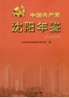 中国共产党沈阳年鉴  2005 封面