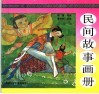 民间故事画册 封面