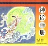 神话画册 封面