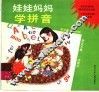 娃娃妈妈学拼音 封面