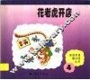 花老虎开店 封面