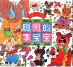聪明的乖宝宝 封面