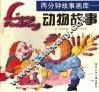 动物故事 封面