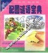 配图谜语宝典·自然景观 封面