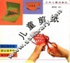 儿童剪纸 封面