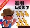 看图认数识字 封面