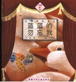 蓝蓝的勿忘我 封面