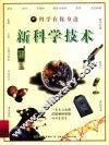 科学在你身边  新科学技术 封面