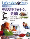 我想知道电话铃为什么会响  以及其他关于信息和交流的问题 封面