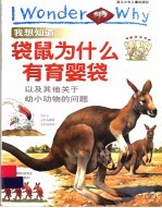 我想知道袋鼠为什么有育婴袋  以及其他关于幼小动物的问题 封面