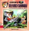兔子战胜大象和鲸鱼  动物的童话  2 封面