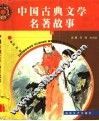 中国古典文学名著故事 封面