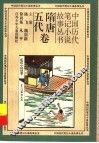 中国历代笔记小说故事丛书  随唐五代卷 封面