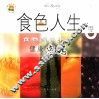 食色人生  食物颜色里的健康密码 封面