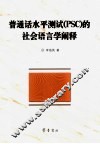 普通话水平测试 PSC 的社会语言学阐释 封面