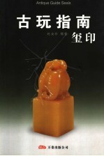 古玩指南  古代玺印、礼乐器 封面