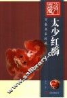太少红狮 封面