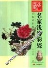 名家浅绛彩瓷 封面