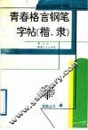 青春格言钢笔字帖  楷、隶 封面