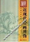 近现代绘画辨伪 封面