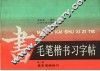 毛笔楷书习字帖  第1册  基本笔画练习 封面