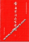常用字词水写字帖  上 封面