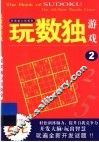 玩数独游戏  2 封面