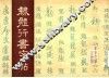 隶体行书字帖 封面