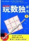玩数独游戏  3 封面