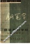 钢笔系列字帖  7 封面
