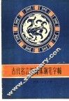 古代名言新魏体钢笔字帖 封面