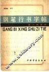 钢笔行书字帖  名人名言录 封面