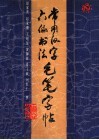 常用汉字六体书法毛笔字帖  楷、魏、行、草、隶、篆 封面
