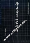 常用字词水写字帖  下 封面