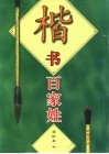 楷书百家姓 封面
