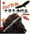 360度图解十万个为什么·动物篇 封面