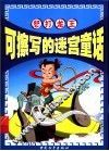 可擦写的迷宫童话  怒打龙王 封面